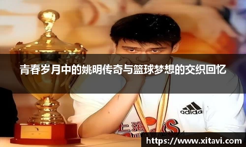 青春岁月中的姚明传奇与篮球梦想的交织回忆