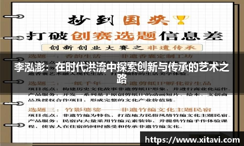 李泓澎：在时代洪流中探索创新与传承的艺术之路