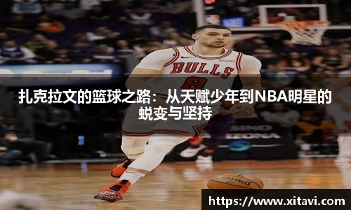 扎克拉文的篮球之路：从天赋少年到NBA明星的蜕变与坚持