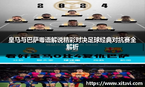 皇马与巴萨粤语解说精彩对决足球经典对抗赛全解析