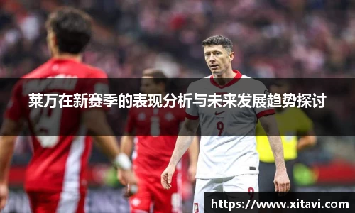 莱万在新赛季的表现分析与未来发展趋势探讨