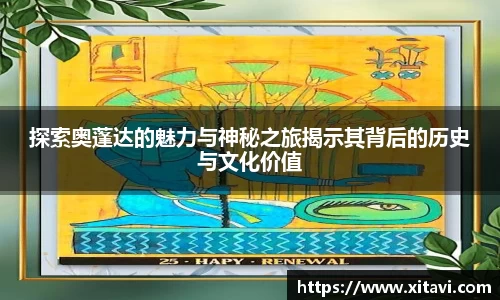 探索奥蓬达的魅力与神秘之旅揭示其背后的历史与文化价值